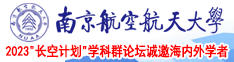 亚洲精品20p南京航空航天大学2023“长空计划”学科群论坛诚邀海内外学者